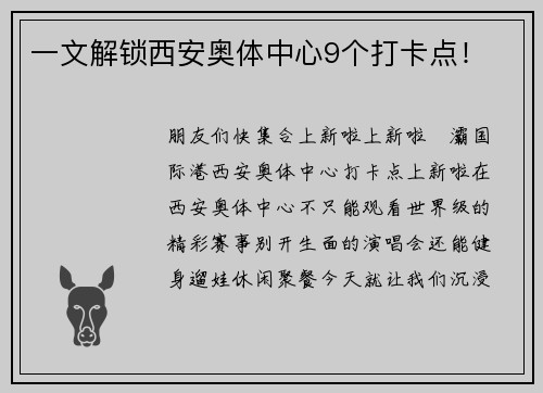 一文解锁西安奥体中心9个打卡点！