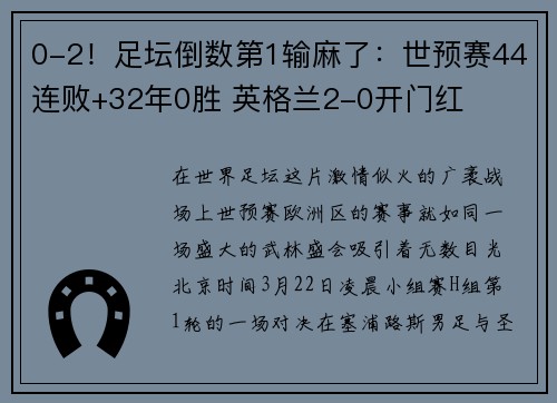 0-2！足坛倒数第1输麻了：世预赛44连败+32年0胜 英格兰2-0开门红