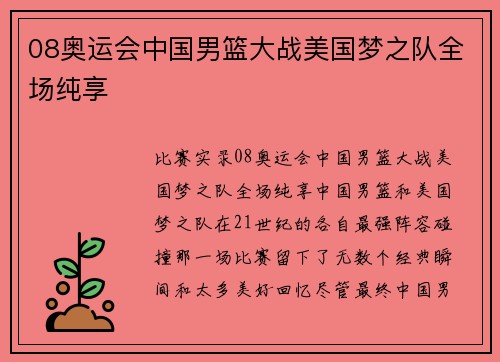 08奥运会中国男篮大战美国梦之队全场纯享