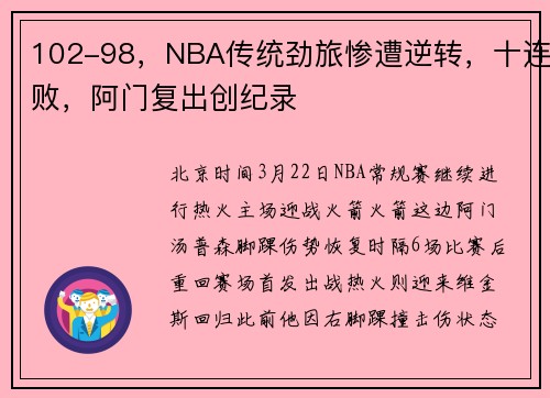 102-98，NBA传统劲旅惨遭逆转，十连败，阿门复出创纪录