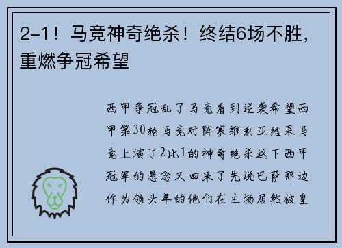 2-1！马竞神奇绝杀！终结6场不胜，重燃争冠希望