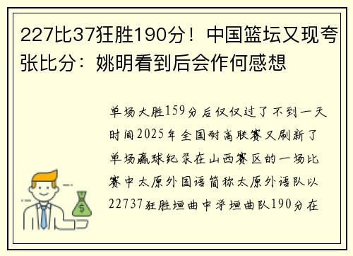 227比37狂胜190分！中国篮坛又现夸张比分：姚明看到后会作何感想