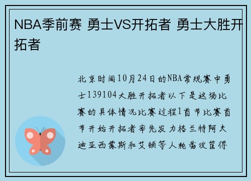 NBA季前赛 勇士VS开拓者 勇士大胜开拓者