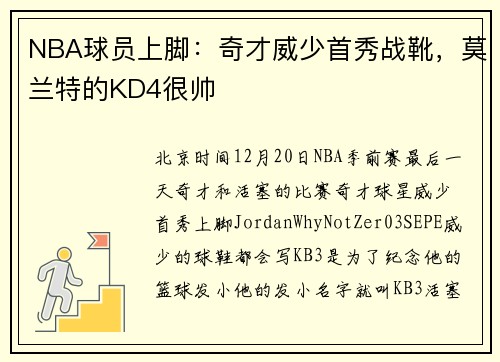 NBA球员上脚：奇才威少首秀战靴，莫兰特的KD4很帅
