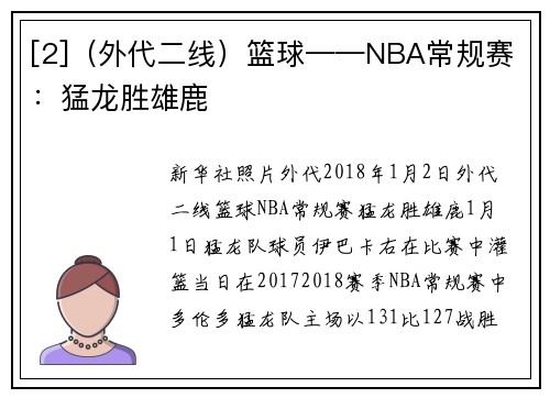 [2]（外代二线）篮球——NBA常规赛：猛龙胜雄鹿