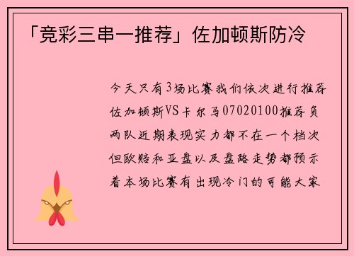 「竞彩三串一推荐」佐加顿斯防冷