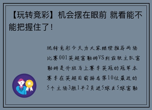 【玩转竞彩】机会摆在眼前 就看能不能把握住了！