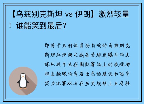 【乌兹别克斯坦 vs 伊朗】激烈较量！谁能笑到最后？