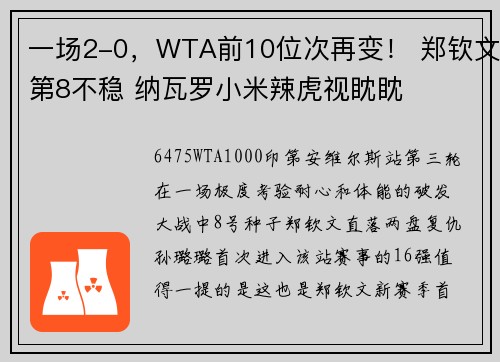 一场2-0，WTA前10位次再变！ 郑钦文第8不稳 纳瓦罗小米辣虎视眈眈