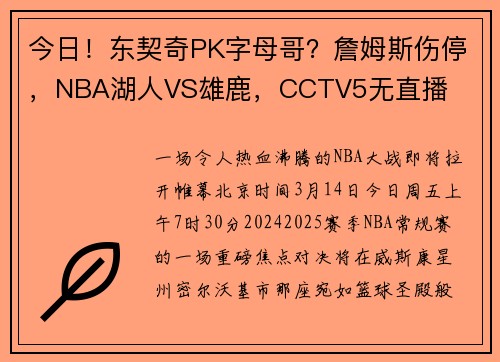 今日！东契奇PK字母哥？詹姆斯伤停，NBA湖人VS雄鹿，CCTV5无直播