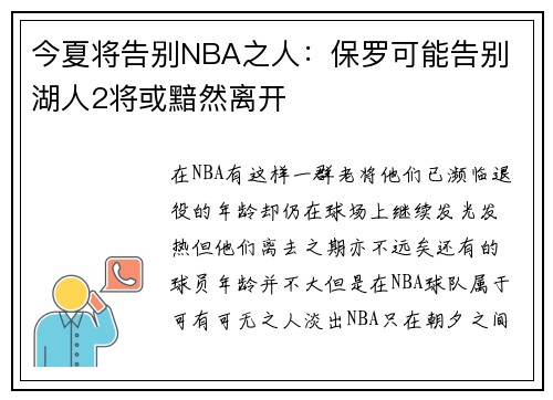 今夏将告别NBA之人：保罗可能告别 湖人2将或黯然离开