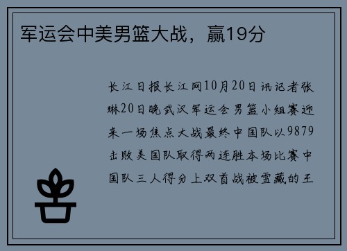 军运会中美男篮大战，赢19分