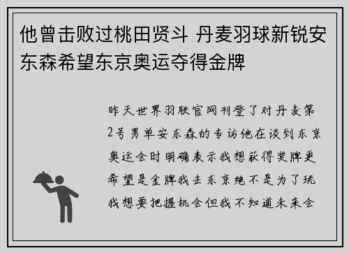 他曾击败过桃田贤斗 丹麦羽球新锐安东森希望东京奥运夺得金牌