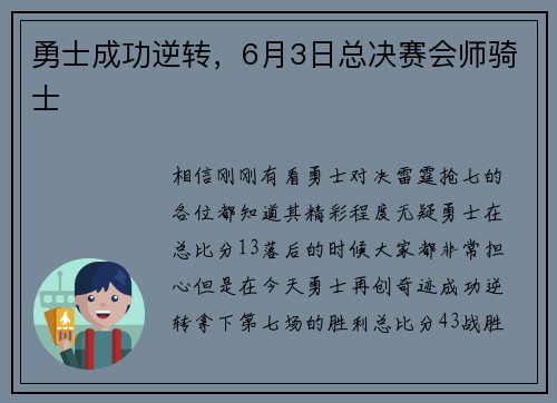 勇士成功逆转，6月3日总决赛会师骑士