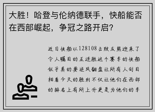 大胜！哈登与伦纳德联手，快船能否在西部崛起，争冠之路开启？