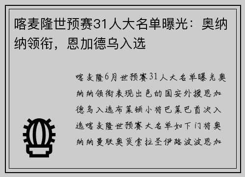 喀麦隆世预赛31人大名单曝光：奥纳纳领衔，恩加德乌入选