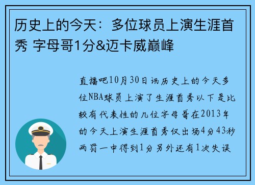 历史上的今天：多位球员上演生涯首秀 字母哥1分&迈卡威巅峰