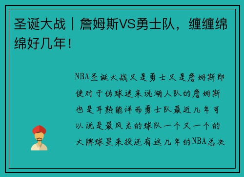 圣诞大战｜詹姆斯VS勇士队，缠缠绵绵好几年！