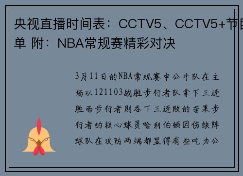 央视直播时间表：CCTV5、CCTV5+节目单 附：NBA常规赛精彩对决