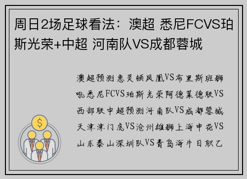 周日2场足球看法：澳超 悉尼FCVS珀斯光荣+中超 河南队VS成都蓉城
