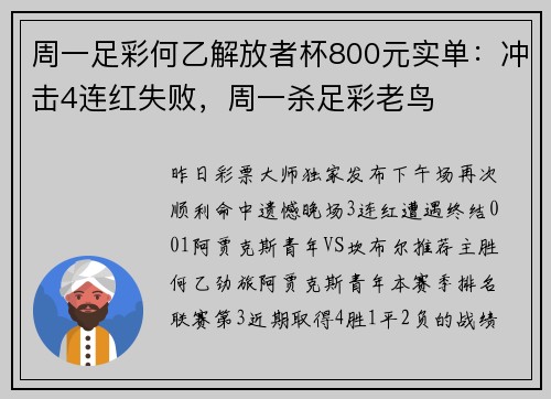 周一足彩何乙解放者杯800元实单：冲击4连红失败，周一杀足彩老鸟