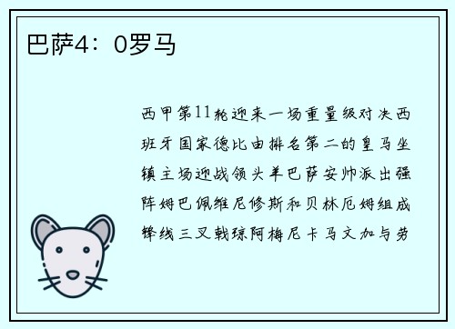 巴萨4：0罗马