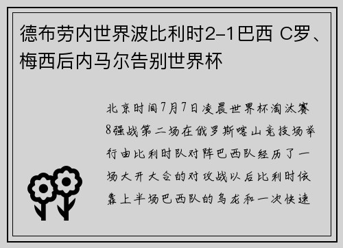 德布劳内世界波比利时2-1巴西 C罗、梅西后内马尔告别世界杯