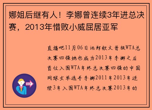 娜姐后继有人！李娜曾连续3年进总决赛，2013年惜败小威屈居亚军