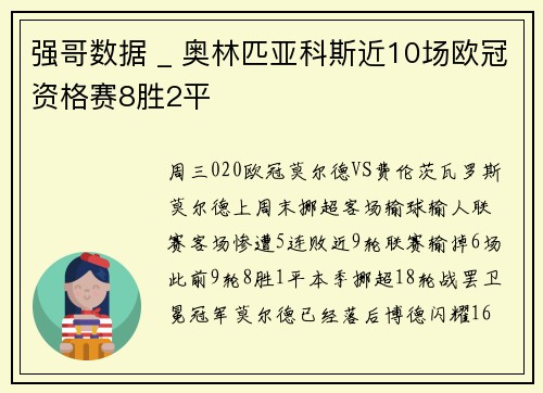 强哥数据 _ 奥林匹亚科斯近10场欧冠资格赛8胜2平
