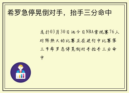 希罗急停晃倒对手，抬手三分命中