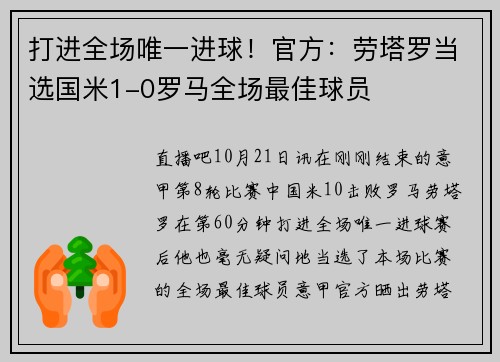 打进全场唯一进球！官方：劳塔罗当选国米1-0罗马全场最佳球员