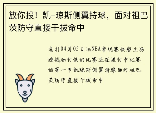放你投！凯-琼斯侧翼持球，面对祖巴茨防守直接干拔命中