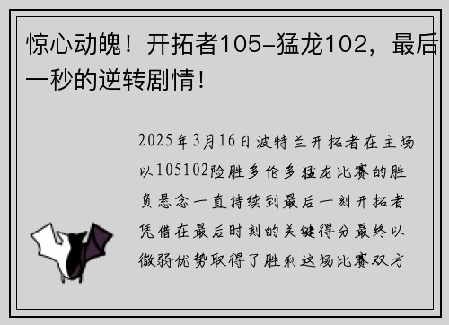 惊心动魄！开拓者105-猛龙102，最后一秒的逆转剧情！