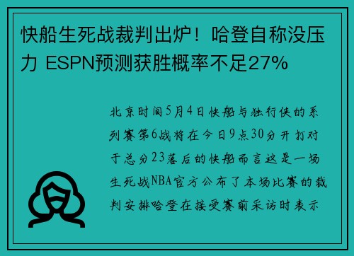 快船生死战裁判出炉！哈登自称没压力 ESPN预测获胜概率不足27%