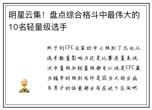 明星云集！盘点综合格斗中最伟大的10名轻量级选手