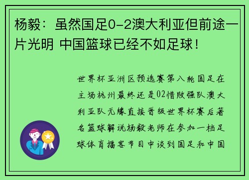 杨毅：虽然国足0-2澳大利亚但前途一片光明 中国篮球已经不如足球！