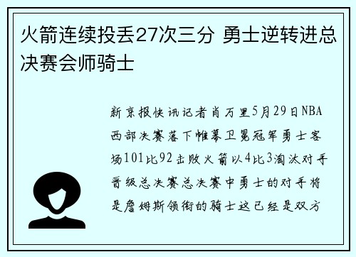 火箭连续投丢27次三分 勇士逆转进总决赛会师骑士