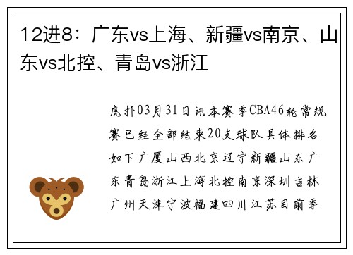 12进8：广东vs上海、新疆vs南京、山东vs北控、青岛vs浙江