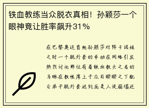 铁血教练当众脱衣真相！孙颖莎一个眼神竟让胜率飙升31%
