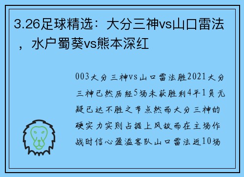 3.26足球精选：大分三神vs山口雷法 ，水户蜀葵vs熊本深红
