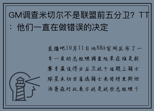 GM调查米切尔不是联盟前五分卫？TT：他们一直在做错误的决定