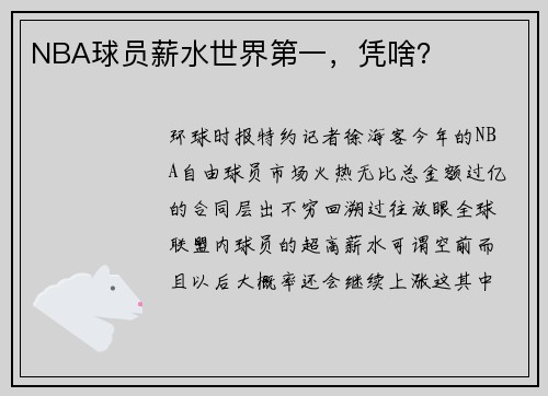 NBA球员薪水世界第一，凭啥？