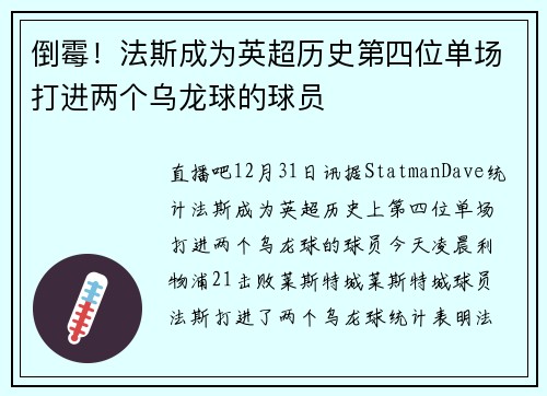 倒霉！法斯成为英超历史第四位单场打进两个乌龙球的球员