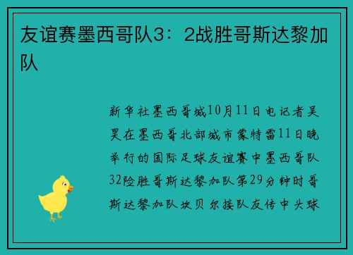 友谊赛墨西哥队3：2战胜哥斯达黎加队