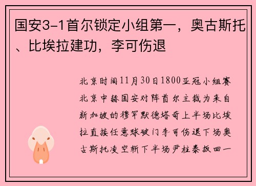 国安3-1首尔锁定小组第一，奥古斯托、比埃拉建功，李可伤退