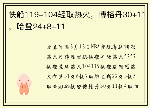 快船119-104轻取热火，博格丹30+11，哈登24+8+11