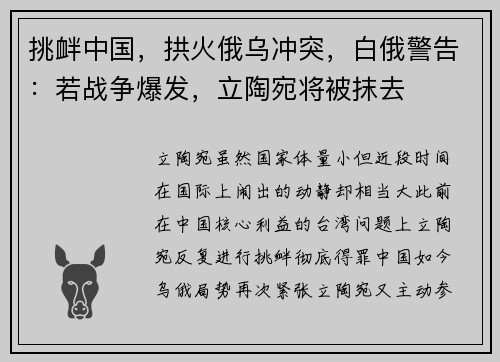 挑衅中国，拱火俄乌冲突，白俄警告：若战争爆发，立陶宛将被抹去
