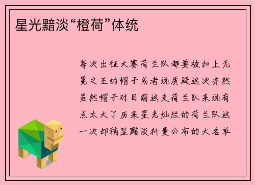 星光黯淡“橙荷”体统