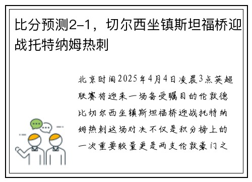 比分预测2-1，切尔西坐镇斯坦福桥迎战托特纳姆热刺