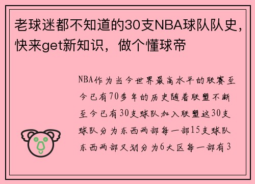 老球迷都不知道的30支NBA球队队史，快来get新知识，做个懂球帝